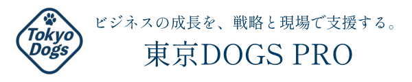 東京DOGS PRO|ビジネスの成長を、戦略と現場で支援する。