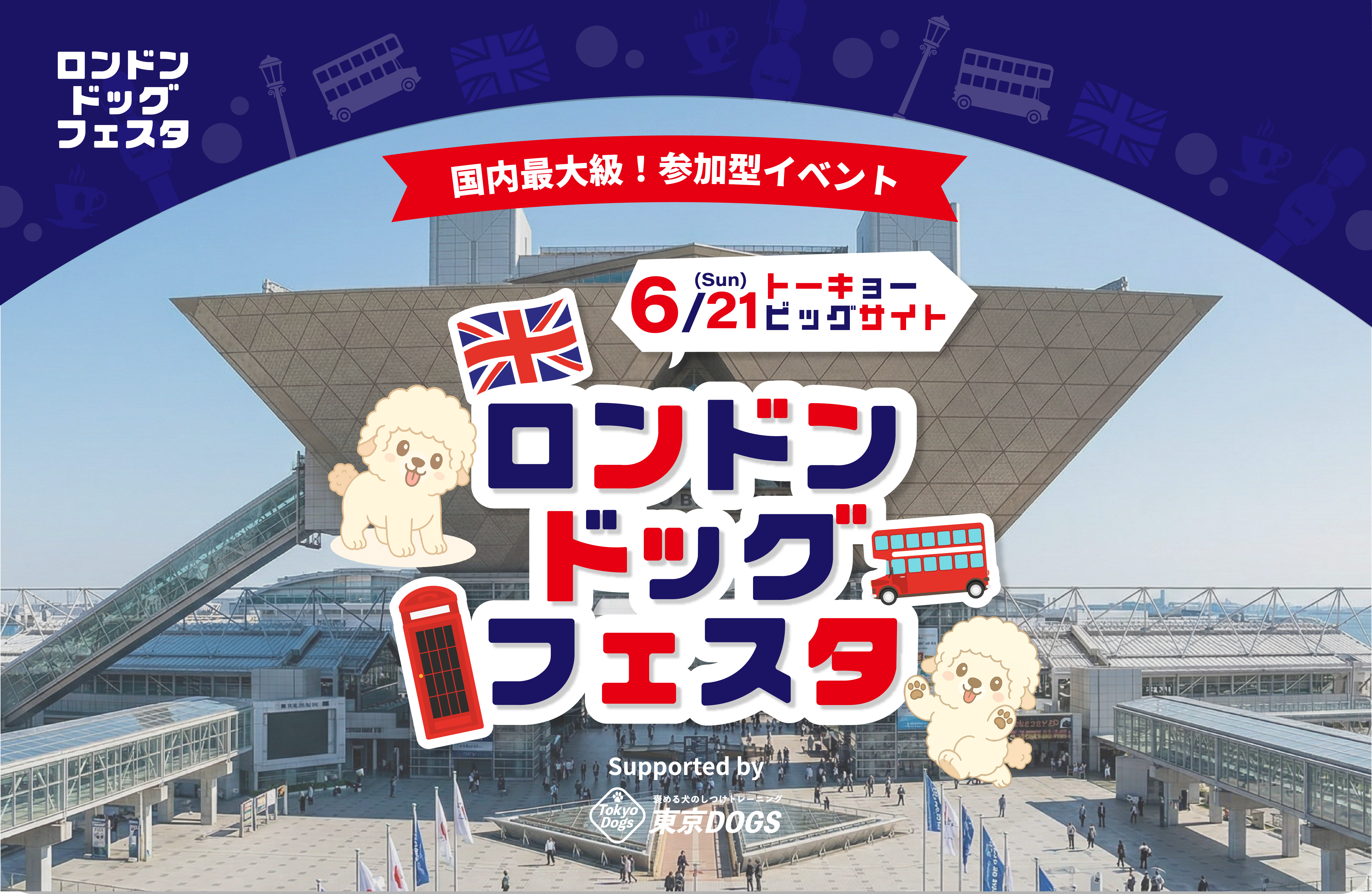 ロンドンドッグフェスタ 2026年6月21日(日) 東京ビッグサイト 国内最大級！参加型イベント