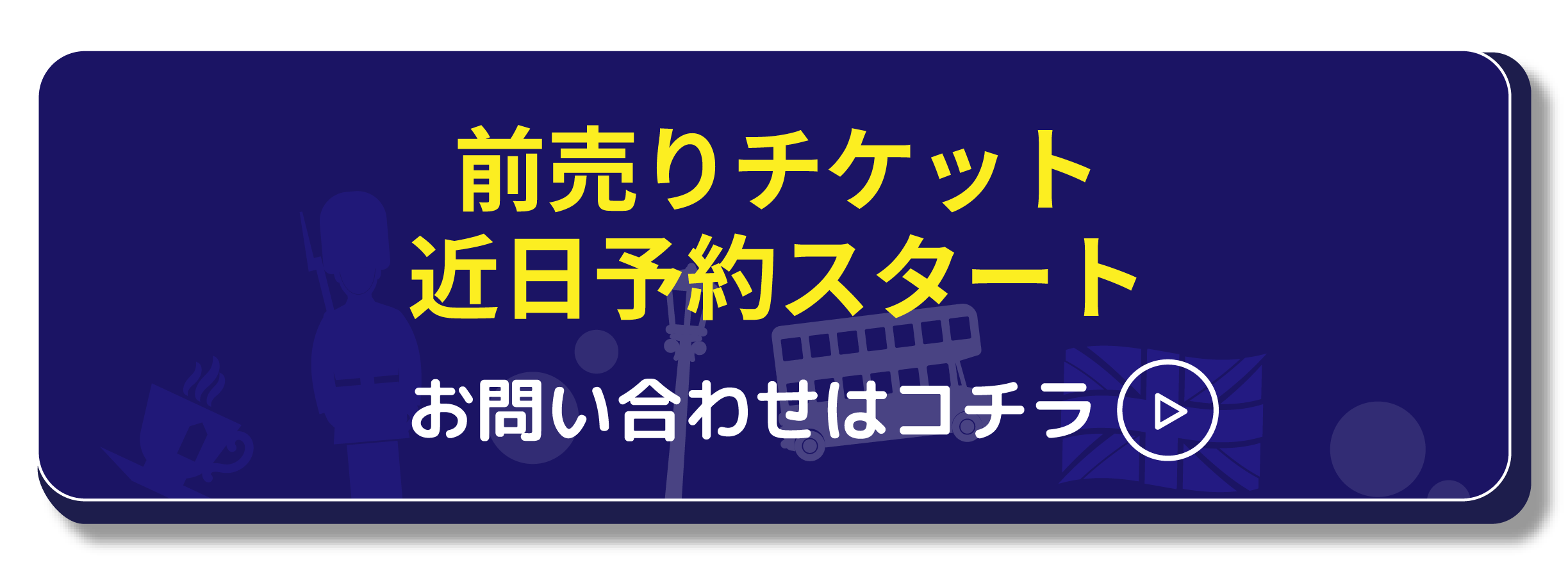 前売りチケット 近日予約スタート