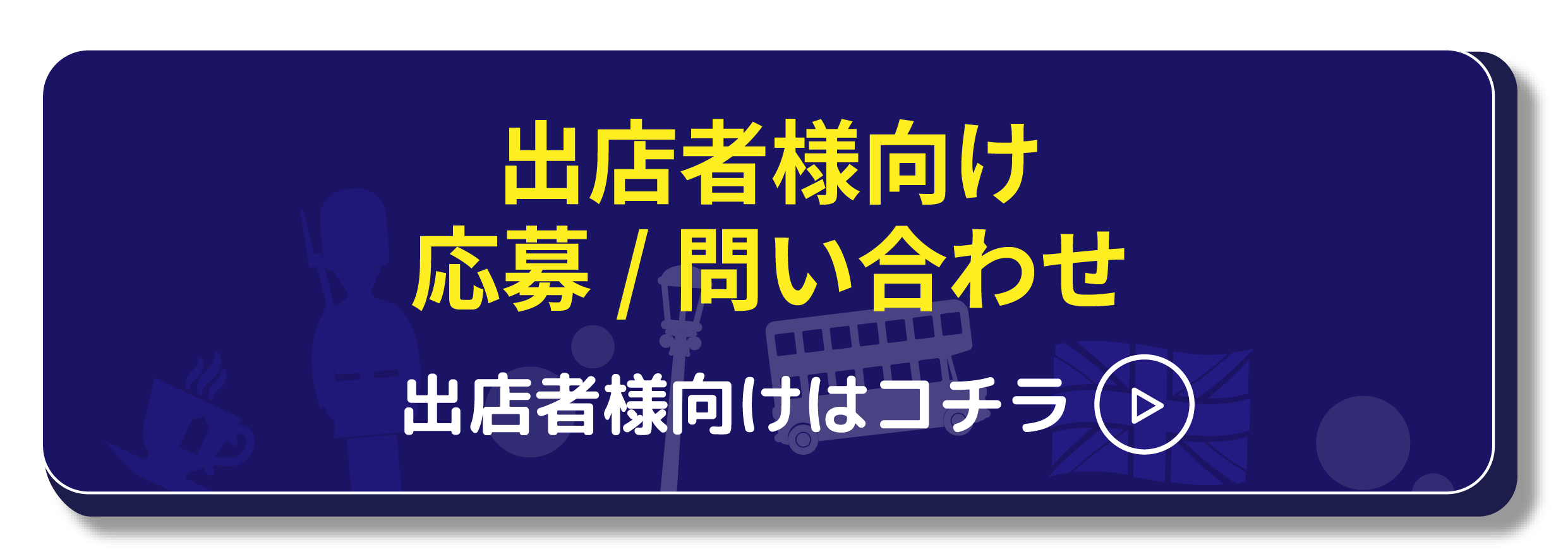 出店者様向け 応募／お問い合わせ