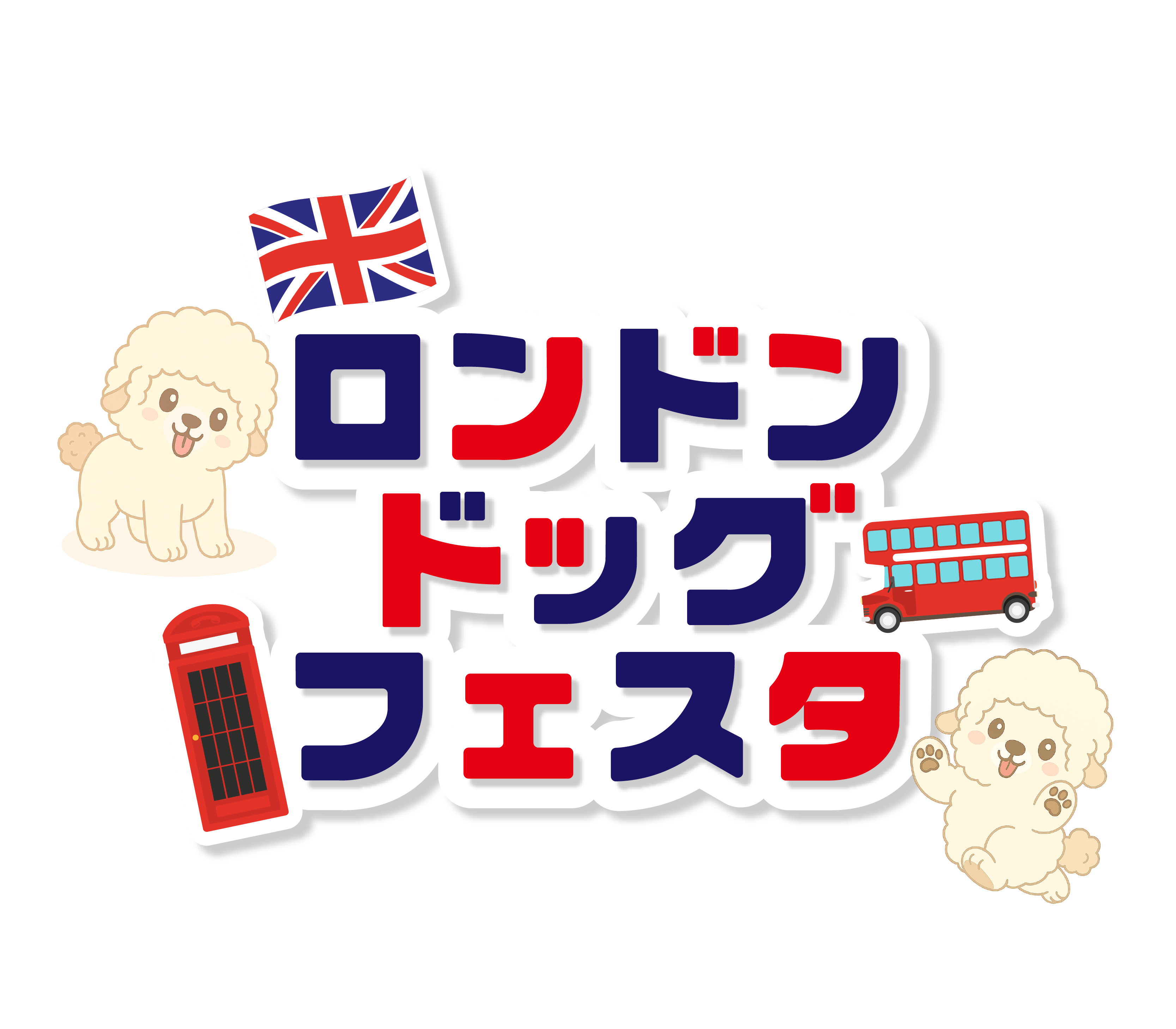 ロンドンドッグフェスタ