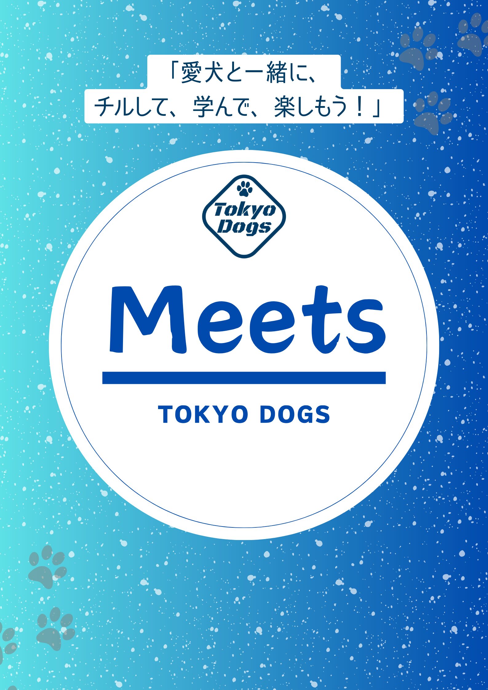 【開催中止】11月9日開催「TOKYO DOGS meets（特別オフ会）」雨天中止のお知らせ