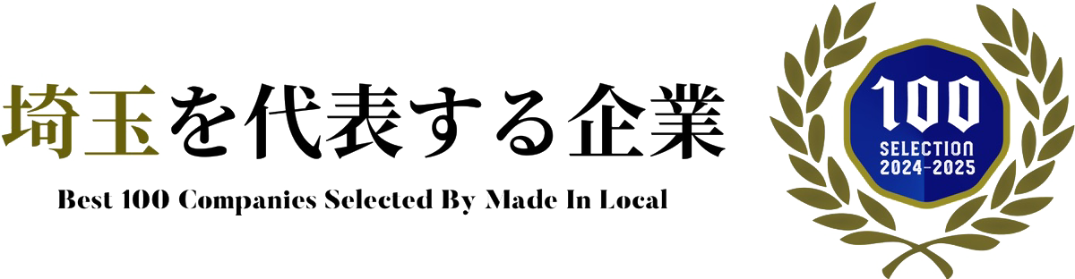 埼玉を代表する企業