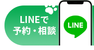 LINEで予約・相談