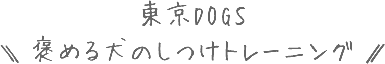 東京DOGS\褒める犬のしつけトレーニング/