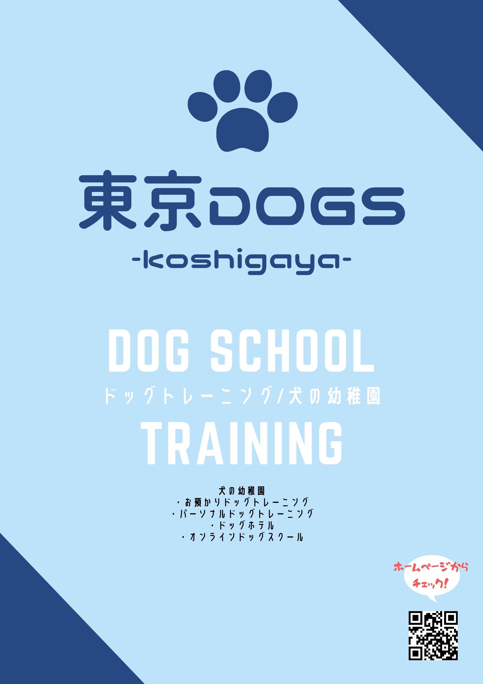 東京DOGS 褒めるしつけトレーニング