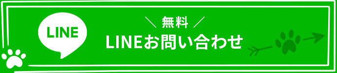 無料LINEお問い合わせ