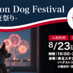 ロンドンドッグフェスタ in 埼玉スタジアム