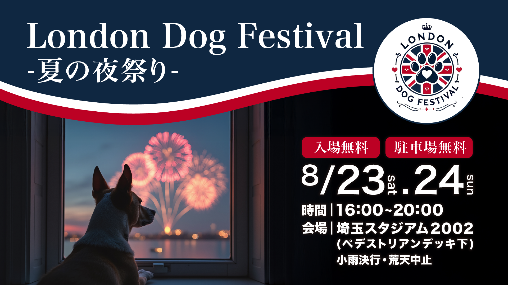 ロンドンドッグフェスタ in 埼玉スタジアム