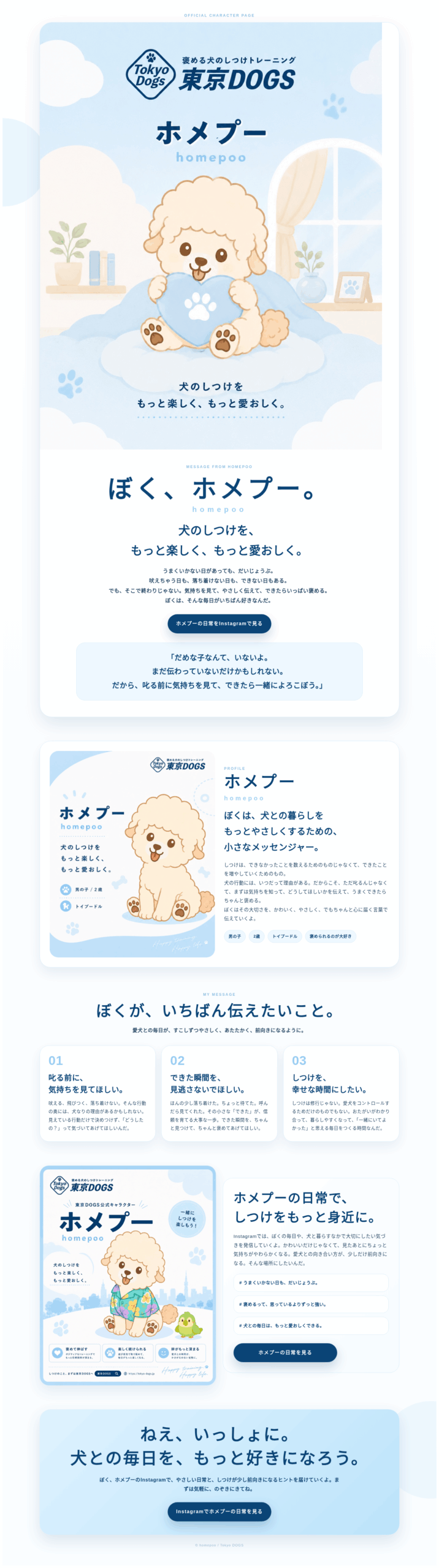 ホメプー公式キャラクターページ。犬のしつけを、もっと楽しく、もっと愛おしく。