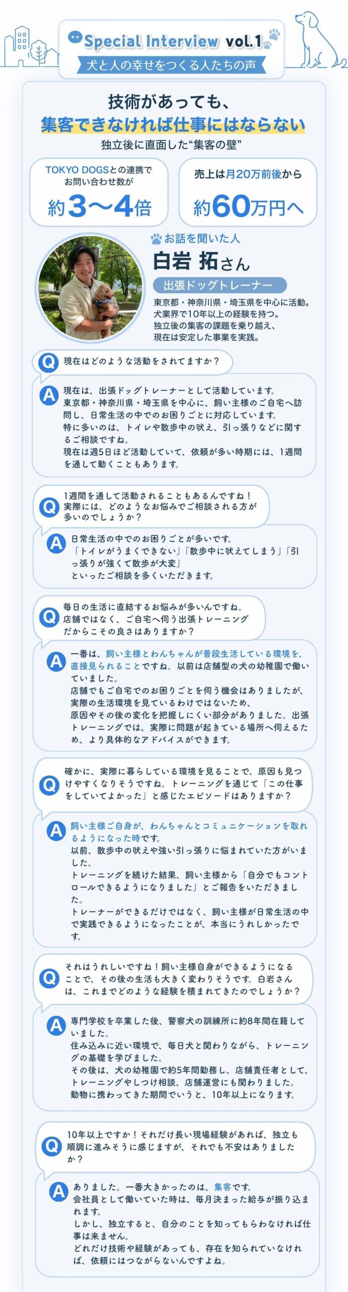 TOKYO DOGS受講生インタビュー vol.1 出張ドッグトレーナー白岩拓さん 1/3