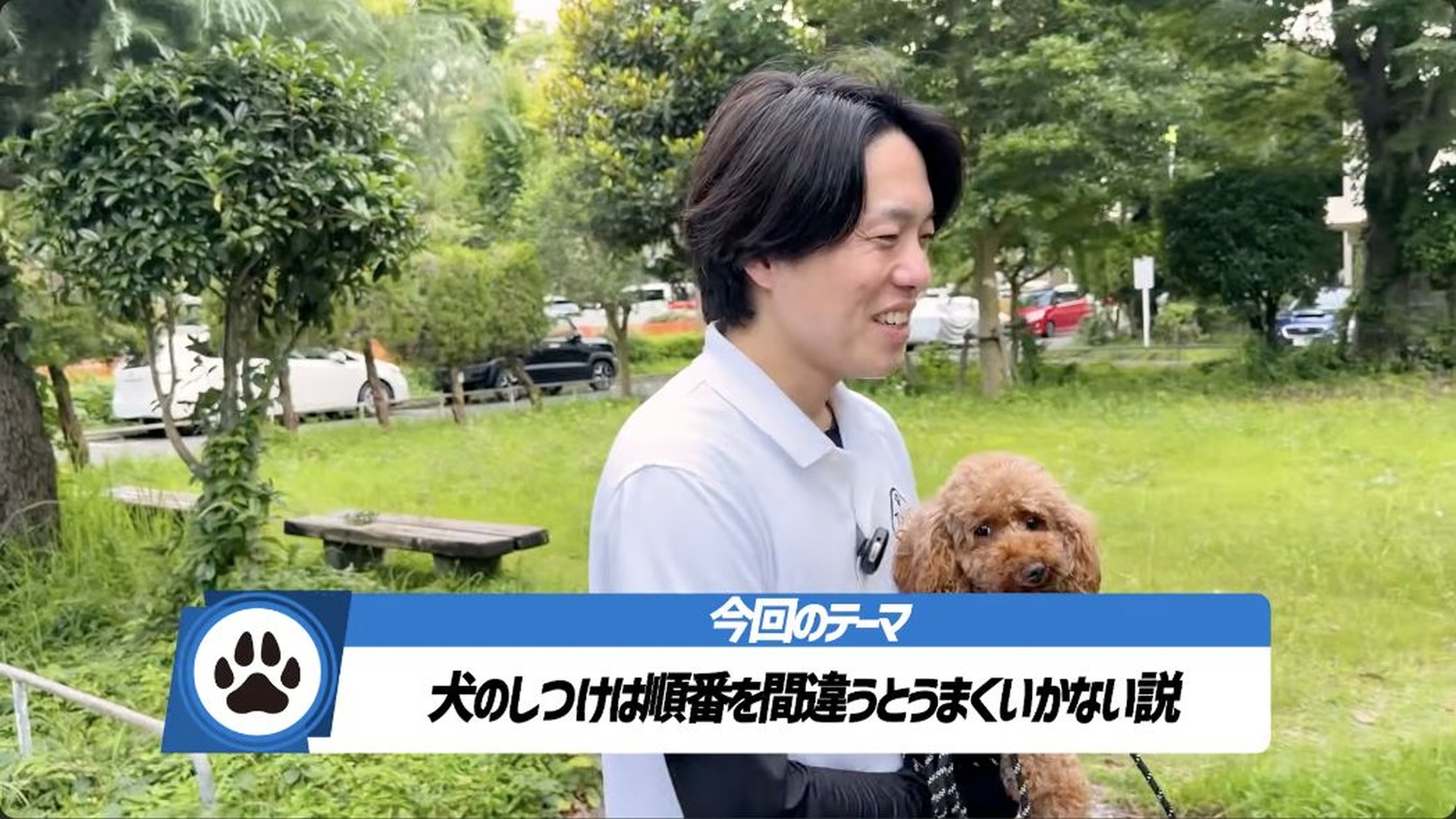 トイプードルを抱き、犬のしつけの順番をテーマに解説する松尾邑仁