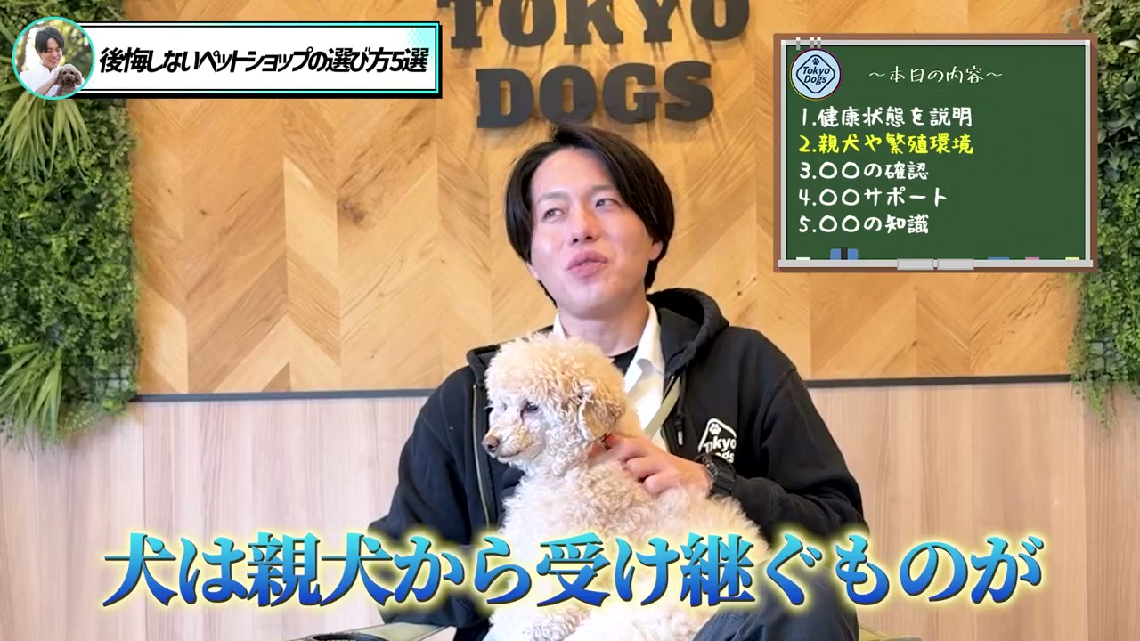 親犬と繁殖環境について確認する