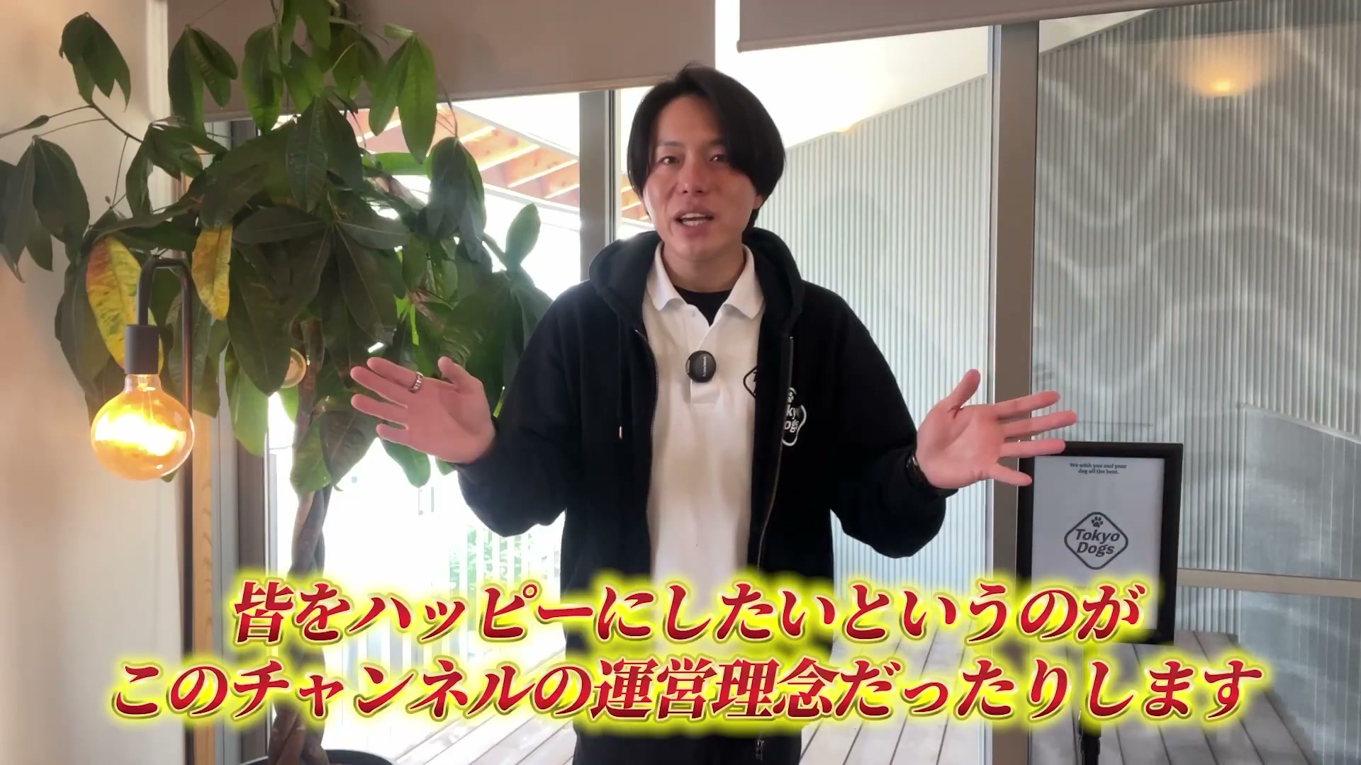 犬と飼い主へ学びを届けるチャンネルの思いを話す松尾邑仁