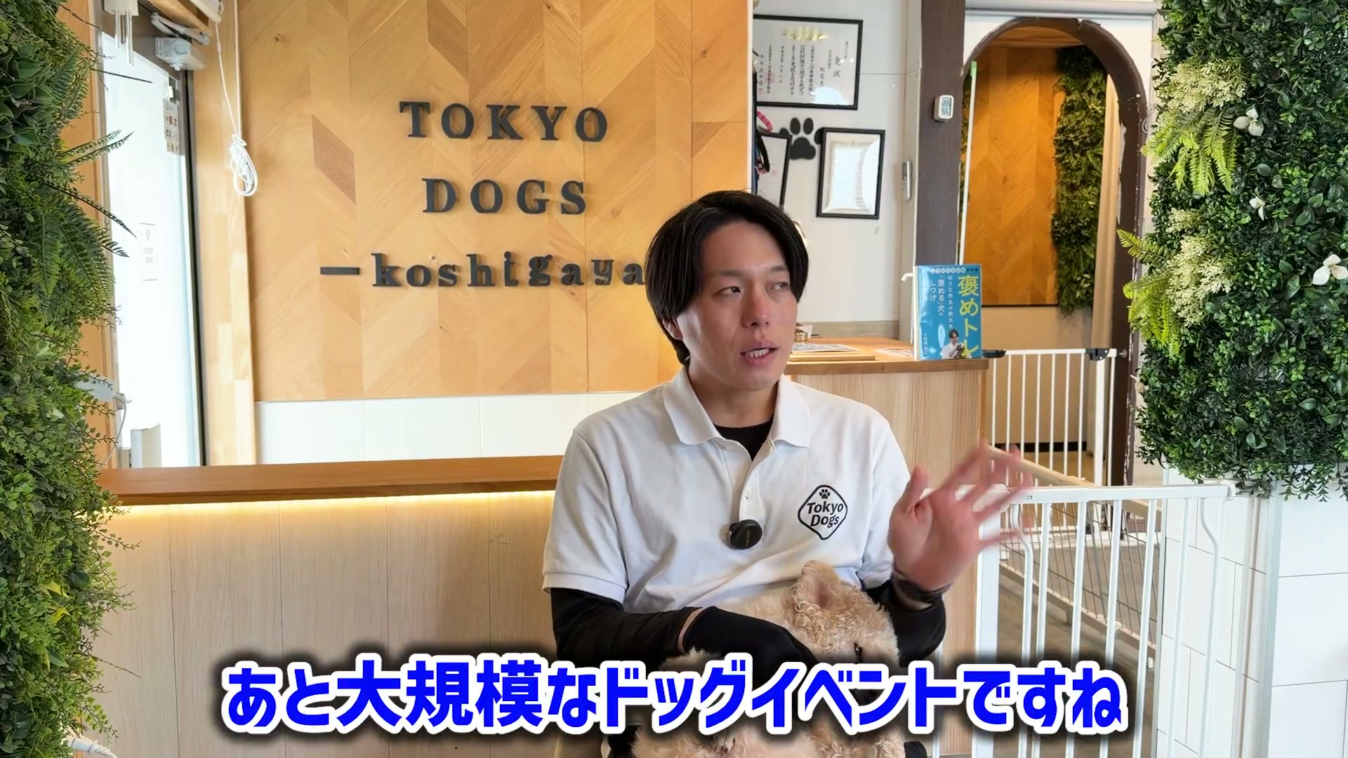 犬と参加するイベントについて話す松尾邑仁