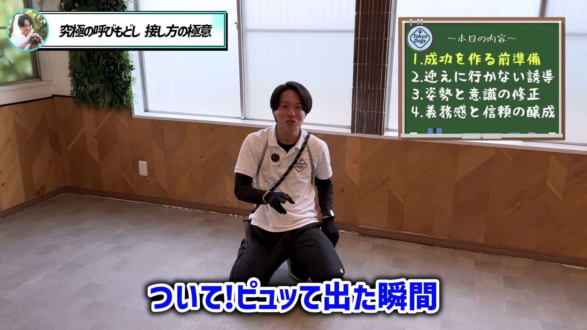 松尾邑仁が犬が合図で動き出す瞬間を見逃さないと説明する場面