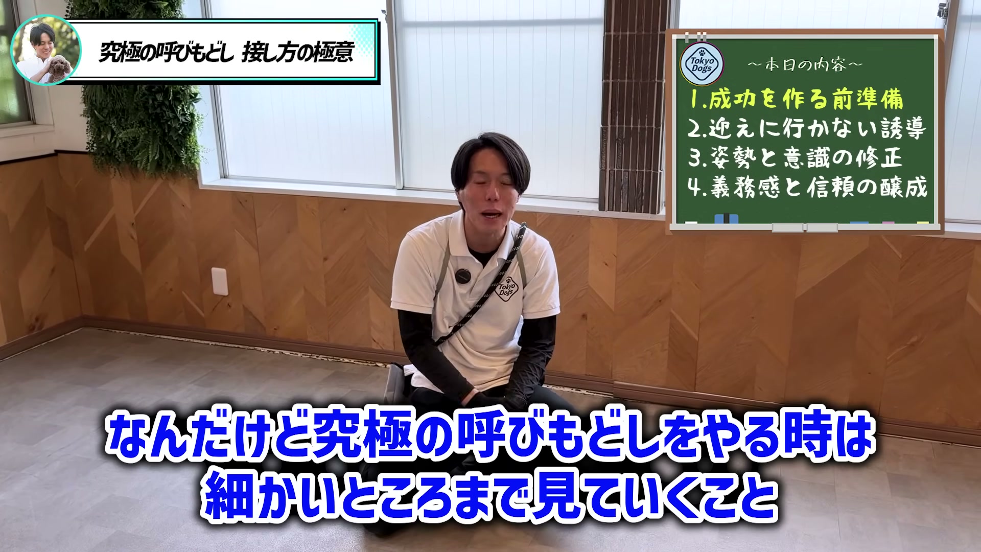 松尾邑仁が呼び戻しでは細かい動きまで確認すると説明する場面
