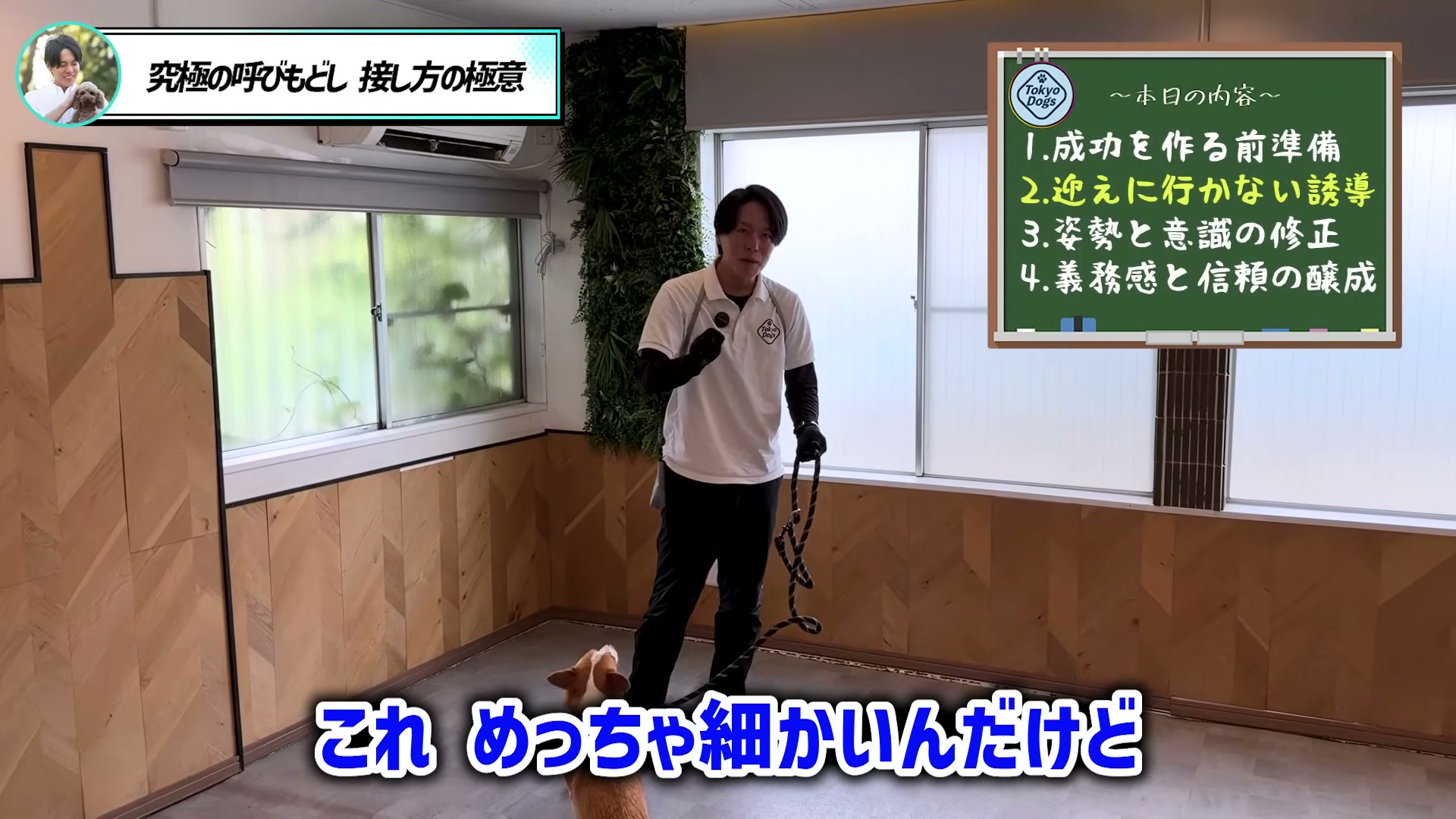 松尾邑仁が犬の到着位置を細かく確認する大切さを説明する場面
