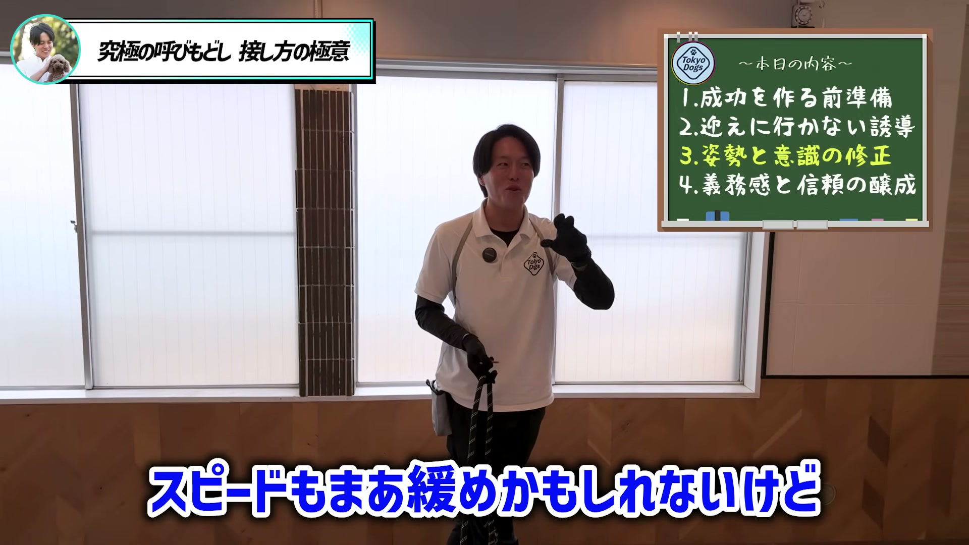 松尾邑仁が犬の速度を見ながら呼び戻しの距離を伸ばすと説明する場面
