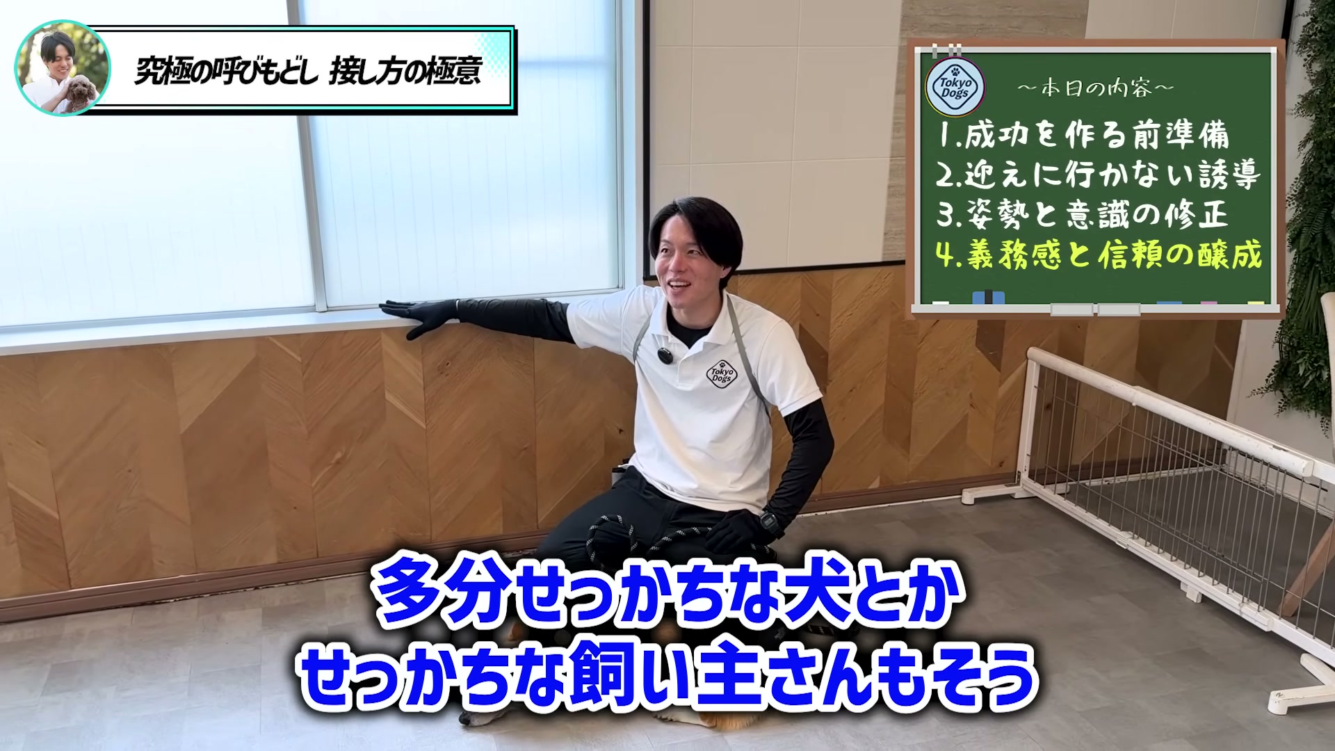 松尾邑仁がせっかちな犬や飼い主に合わせた調整を説明する場面
