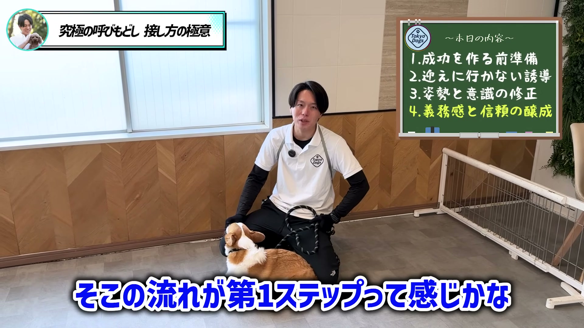 松尾邑仁が呼んで下がり褒める流れを第1ステップとして説明する場面