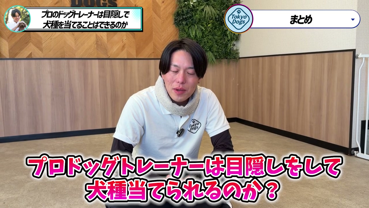 松尾邑仁が「目隠しで犬種を当てられるか」という問いを振り返る場面