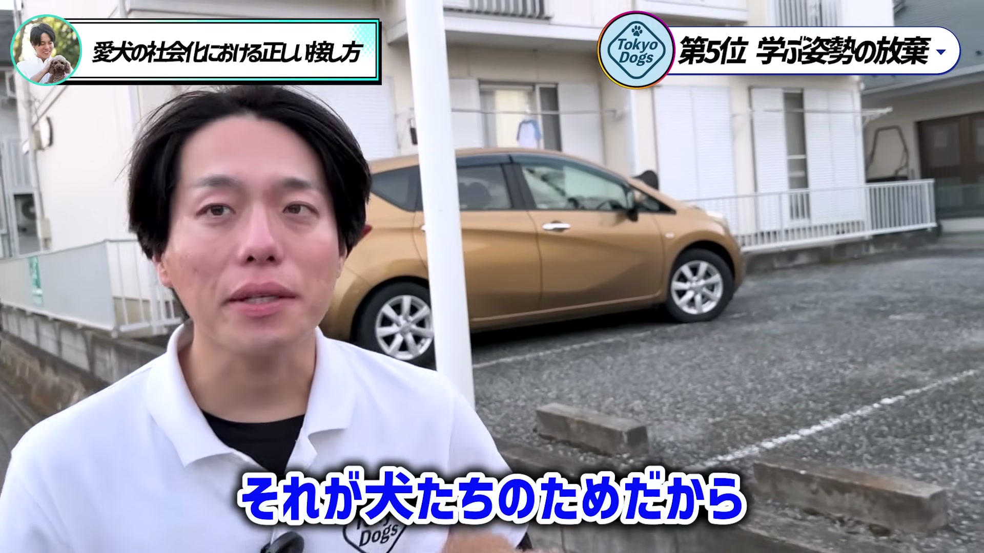 車の前で、犬のために刺激を事前に理解する大切さを説明する松尾邑仁