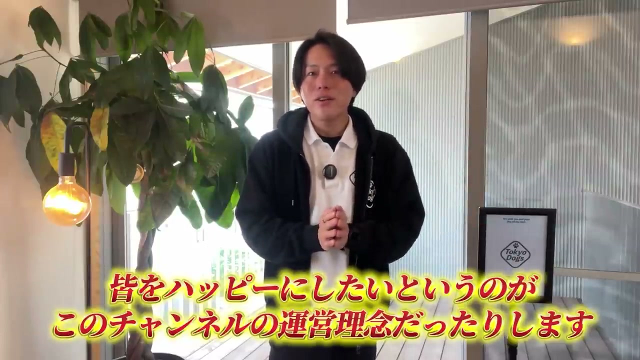 犬と人を幸せにしたいというチャンネルの思いを伝える松尾邑仁