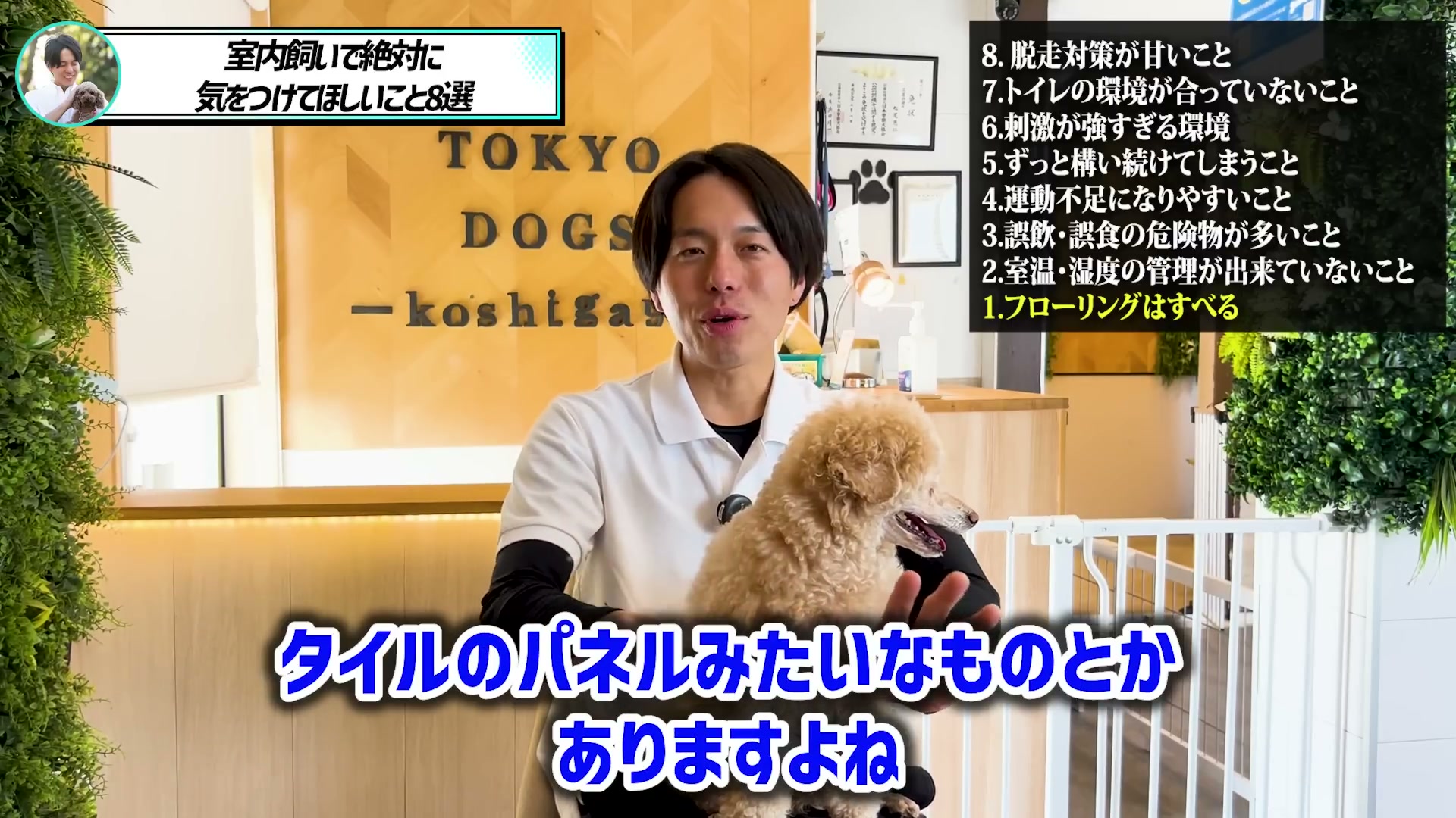 フローリングの滑り対策について話す松尾邑仁