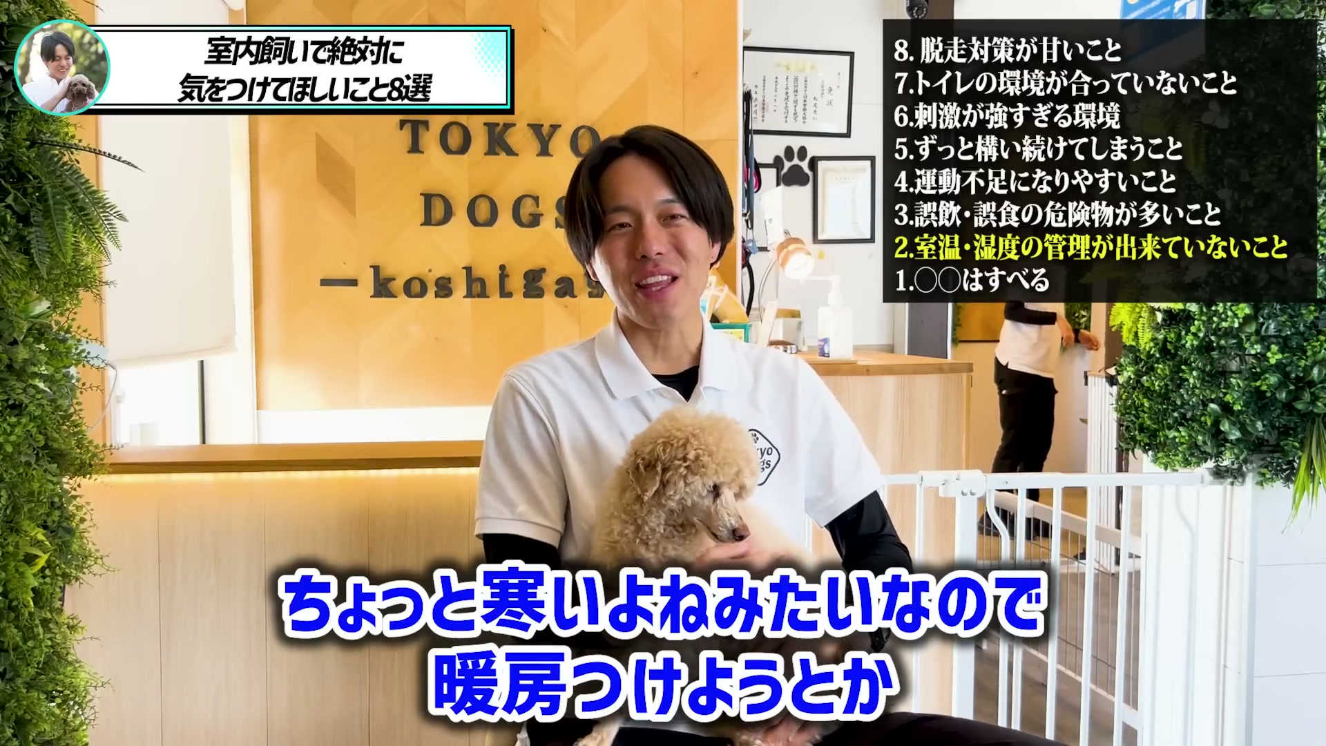 季節に合わせた犬の室温管理について話す松尾邑仁