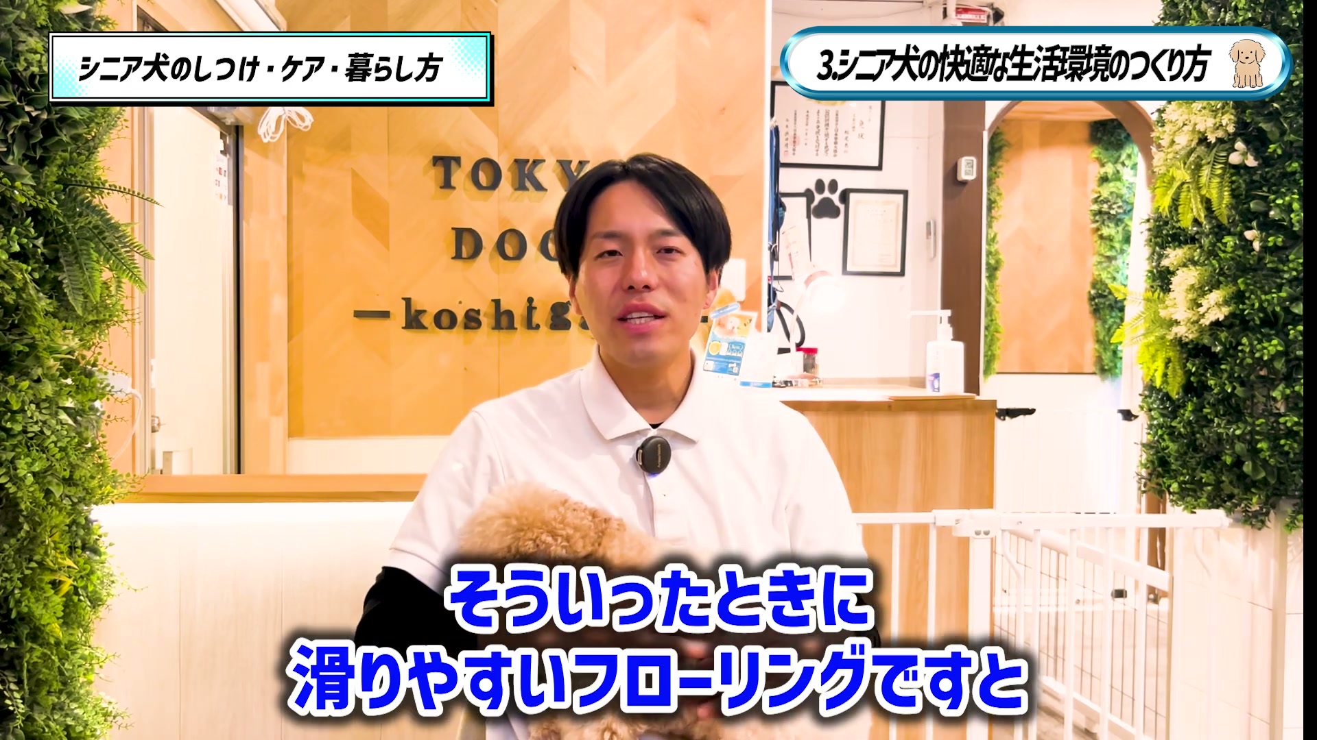 滑りやすいフローリングへの配慮について話す松尾邑仁