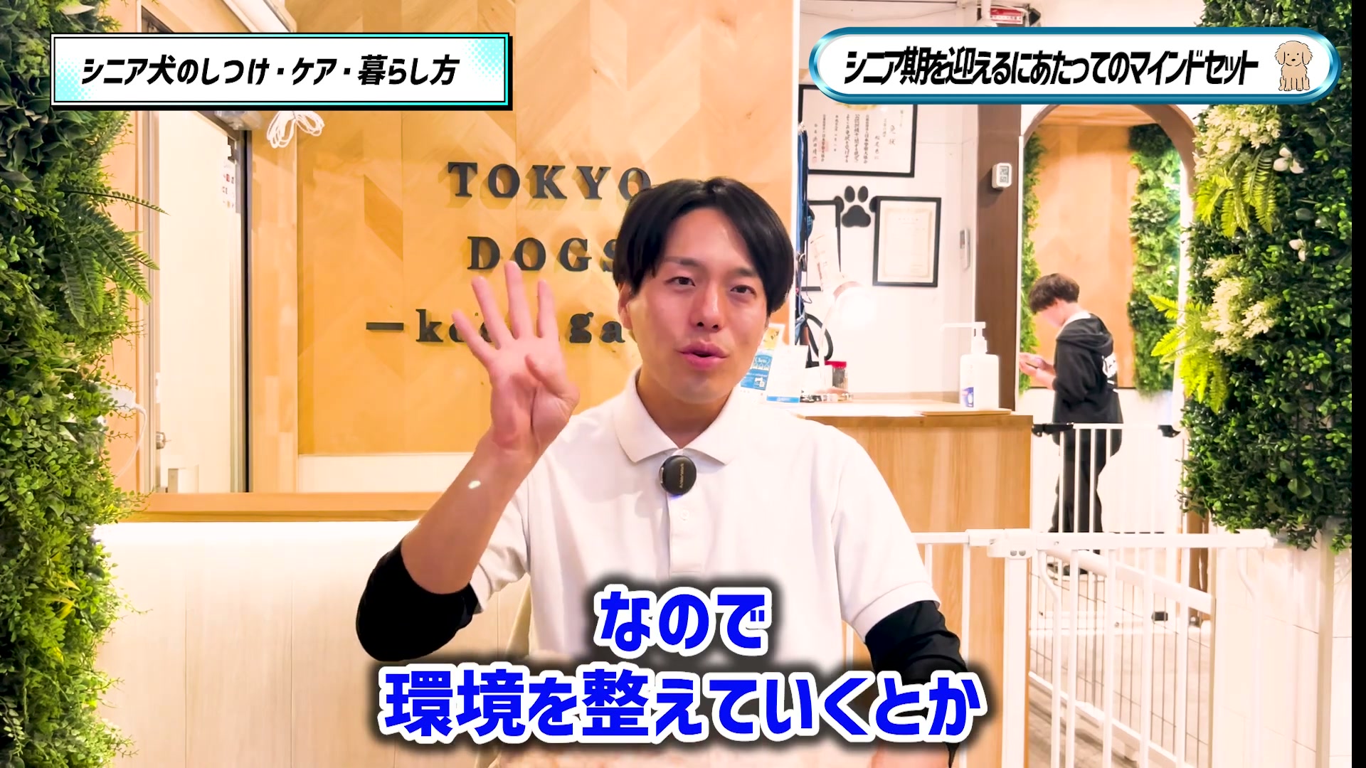 シニア期に向けて環境を整える考え方を話す松尾邑仁
