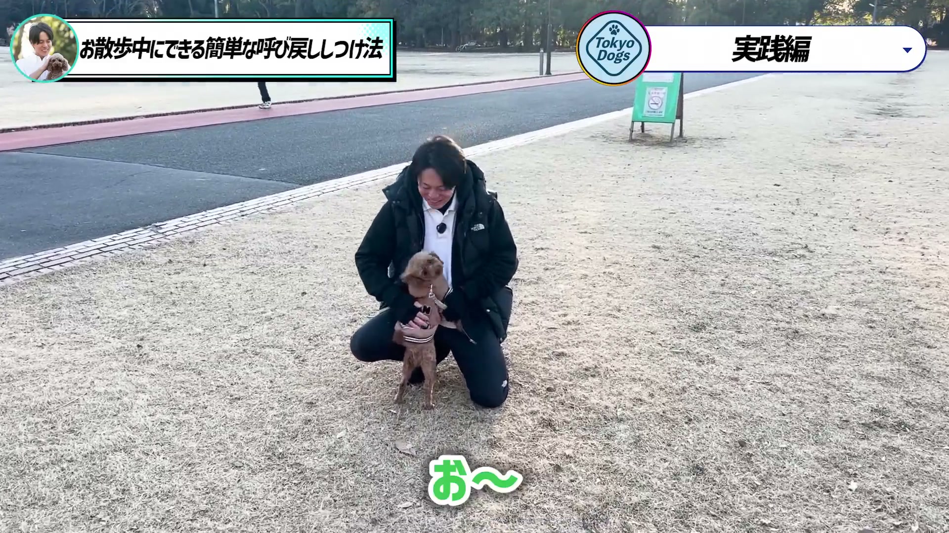 そばへ来た犬を褒める松尾邑仁