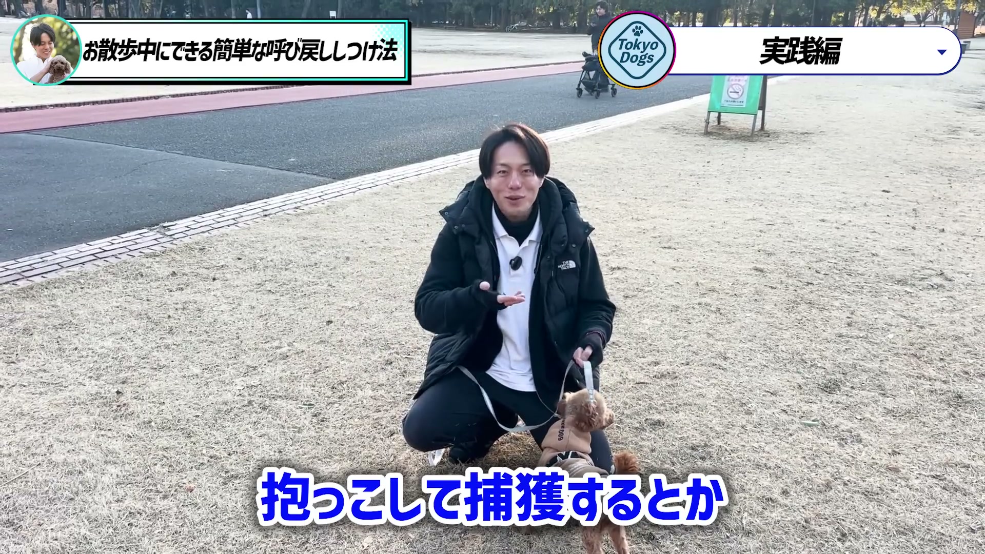 呼び戻した犬を安全に確保することについて説明する松尾邑仁