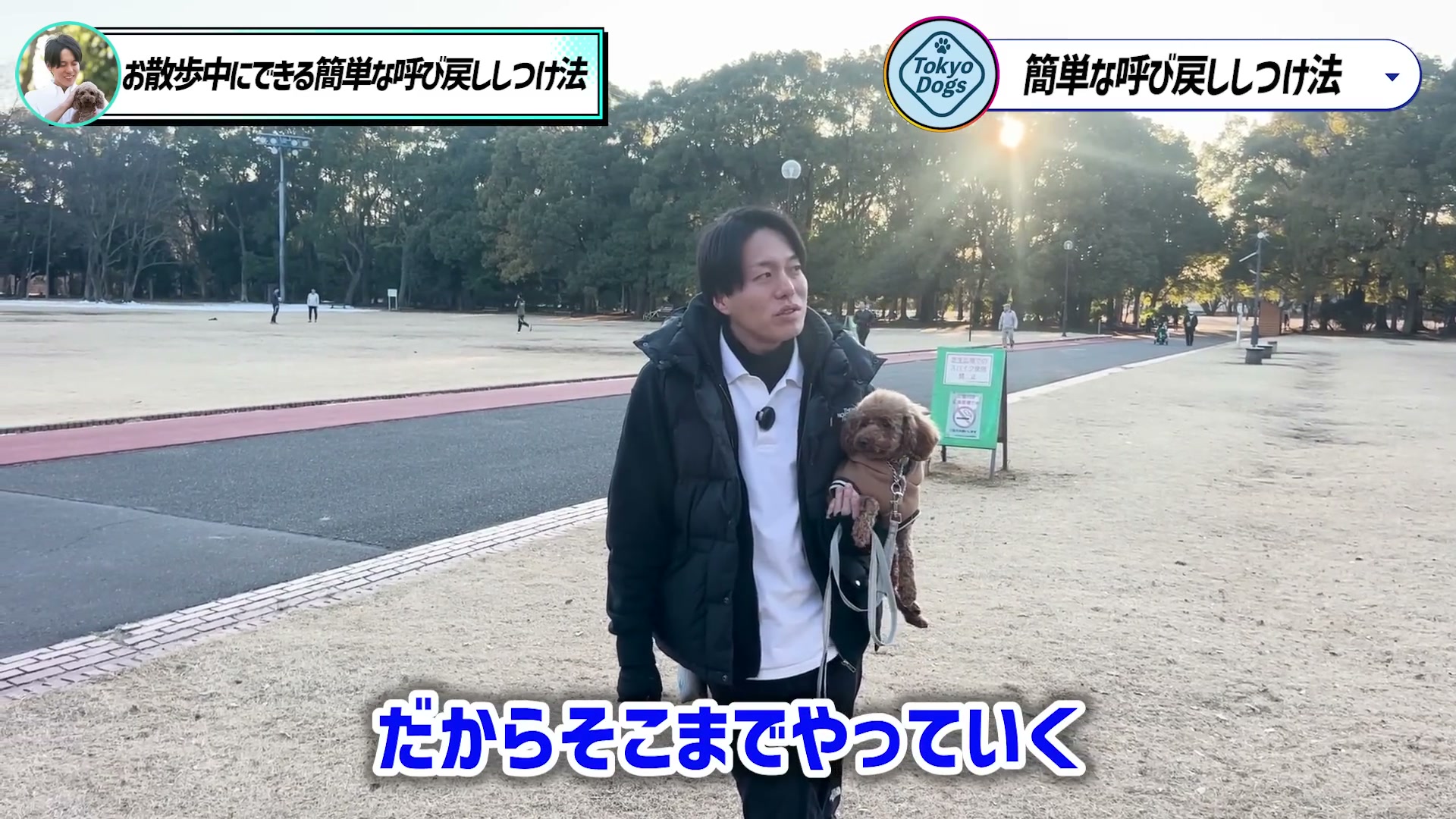 呼び戻しの練習について愛犬を抱いて話す松尾邑仁