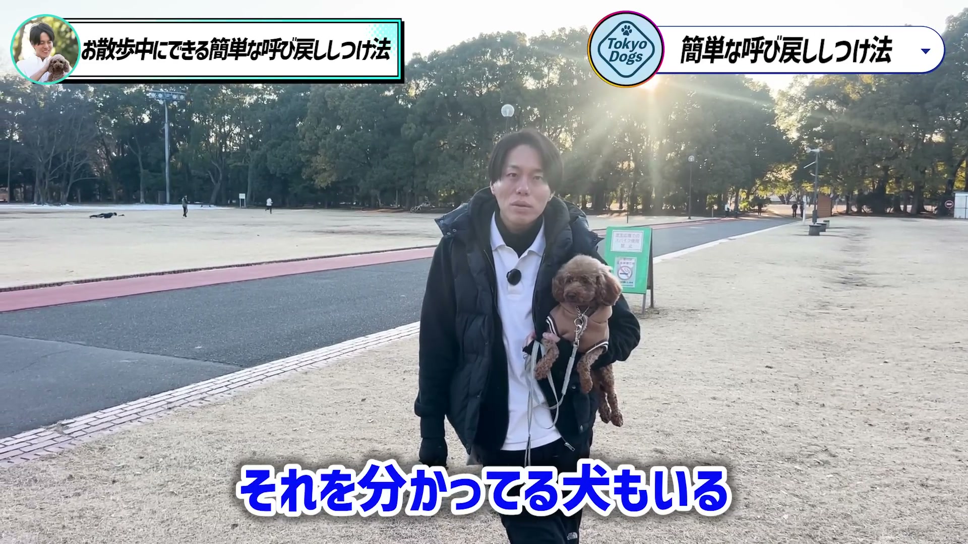 愛犬を抱きながら呼び戻しの考え方を説明する松尾邑仁