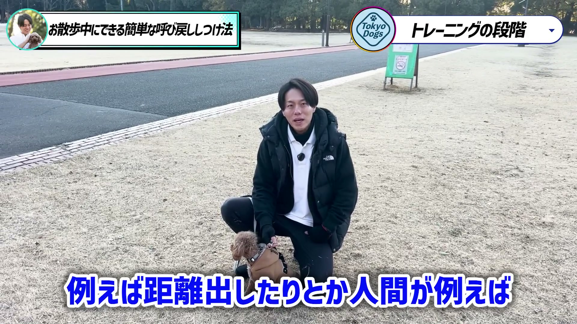 呼び戻しの距離や難しさを変える段階について話す松尾邑仁