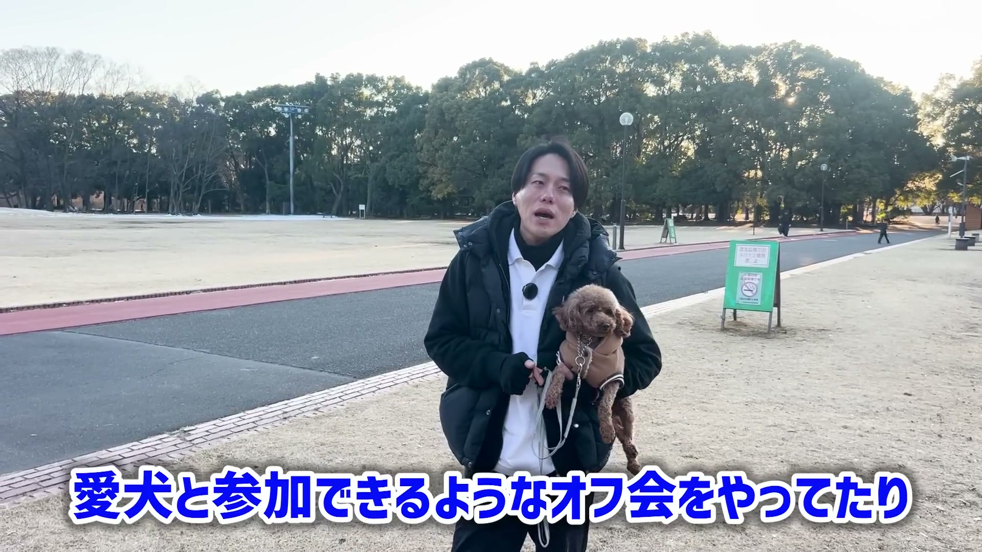 愛犬と参加できるオフ会について話す松尾邑仁